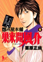 怨み屋本舗 巣来間風介 6 のサムネイル