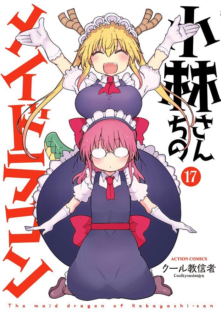 小林さんちのメイドラゴン 17/クール教信者