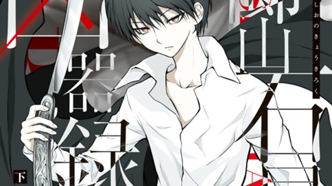 櫛山石尾の凶器録