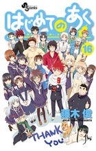 はじめてのあく（１６） (少年サンデーコミックス)