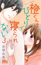 橙くんはひとりで寝られない 3 のサムネイル