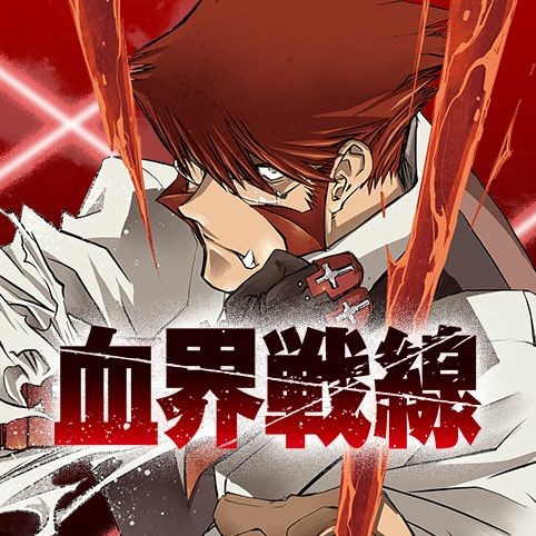第10話 血界戦線 内藤泰弘 少年ジャンプ