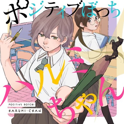 ポジティブぼっちハルミちゃん 亜乃アメ助 第1話 ぼっち 絶望 くらげバンチ