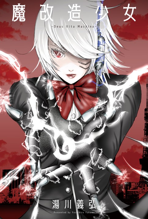 魔改造少女－Deus Vita Machina－