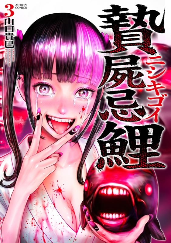 贄屍忌鯉 ニシキゴイ 山口貴巳