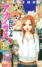 アカンサス 2 のサムネイル