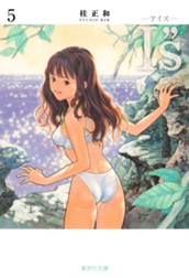 I”s<アイズ> 5 のサムネイル