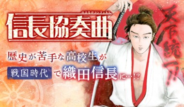 信長協奏曲
