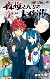 夜桜さんちの大作戦 1 のサムネイル