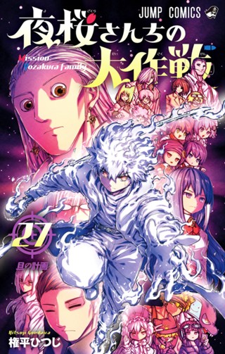 夜桜さんちの大作戦 27 - 権平ひつじ | 少年ジャンプ＋