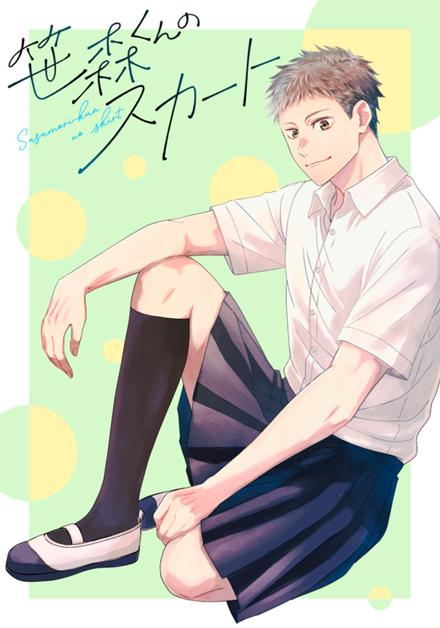 笹森くんのスカート