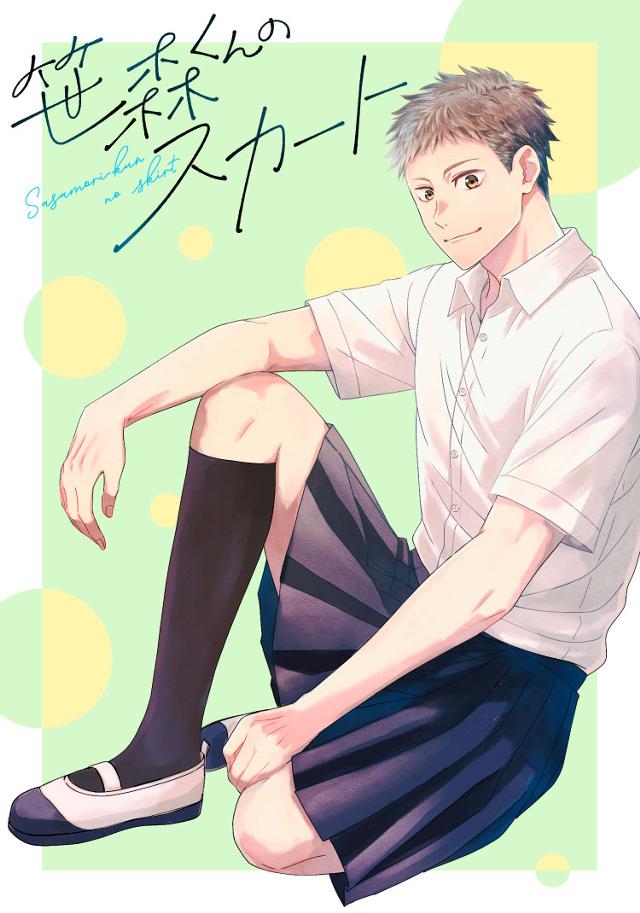 笹森くんのスカート