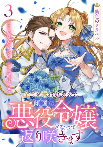 紫色のクラベル ～全てを奪われたので、傾国の悪役令嬢となって返り咲きます～　３巻（完）
