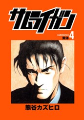サムライガン 4 のサムネイル