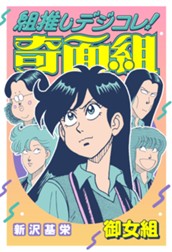 組推しデジコレ！奇面組 御女組 のサムネイル