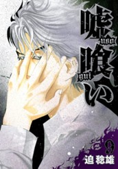 嘘喰い 9 のサムネイル