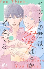 となりの君は、愛ばっか考えてる 1 のサムネイル