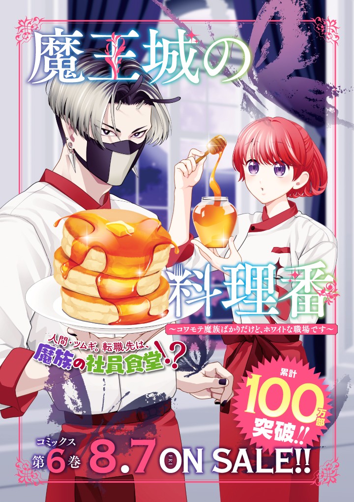 魔王城の料理番 〜コワモテ魔族ばかりだけど、ホワイトな職場です〜