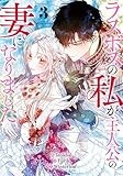 ラスボスの私が主人公の妻になりました（3） (カラフルハピネス)