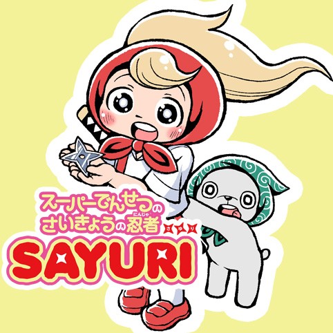 スーパーでんせつのさいきょう忍者SAYURI