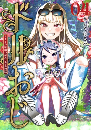 ドルおじ #ドールに沼ったおじさんの話　４巻