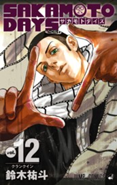 SAKAMOTO DAYS 12 のサムネイル