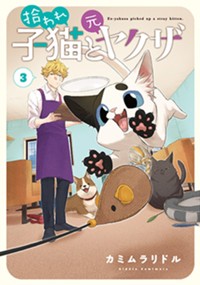 拾われ子猫と元ヤクザ 3 (BLADEコミックス pixivシリーズ)