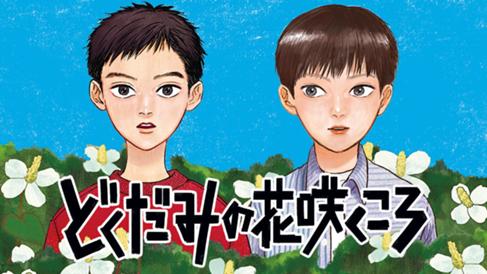 どくだみの花咲くころ