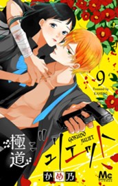 極道ジュリエット 9 のサムネイル