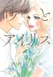 砂とアイリス 2 のサムネイル