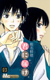 君に届け 9 のサムネイル