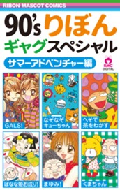 90'sりぼんギャグスペシャル 3 サマーアドベンチャー編 のサムネイル