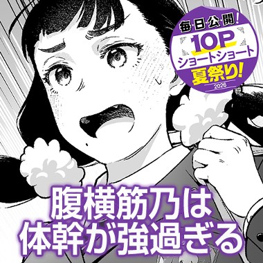 腹横筋乃は体幹が強過ぎる
