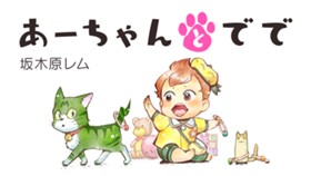 あーちゃんとでで
