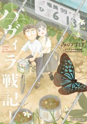 ハヴィラ戦記 1 のサムネイル