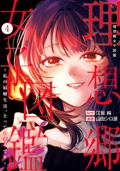 理想郷女子図鑑～私の結婚生活、とっても幸せです～ 4 のサムネイル