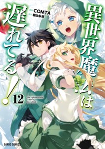 異世界魔法は遅れてる！⑫