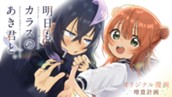 【読切】明日もカラスのあき君と。 のサムネイル