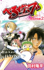 べるぜバブ カラー版 東邦神姫編 2 のサムネイル