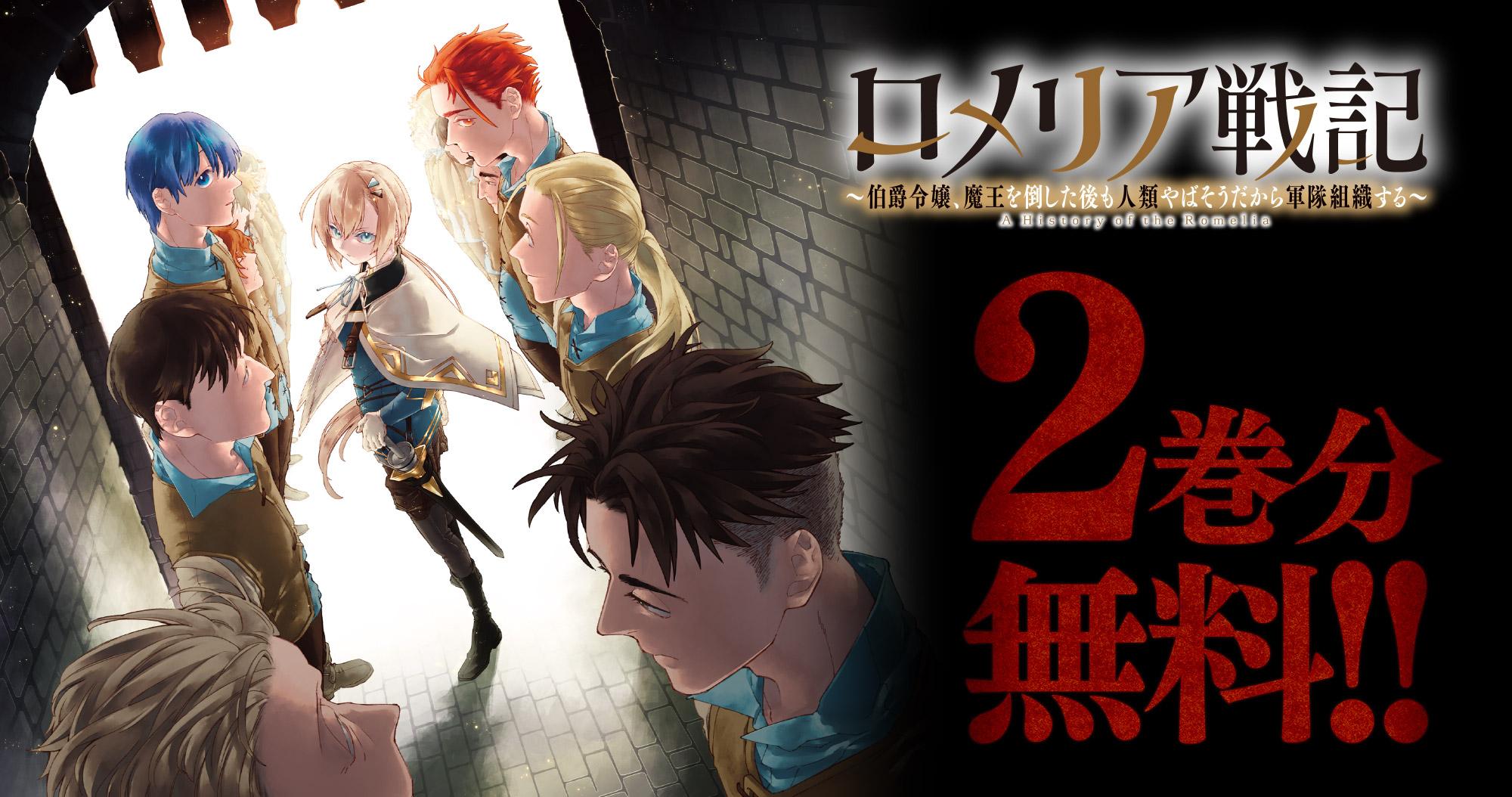 『ロメリア戦記』2巻分無料!!