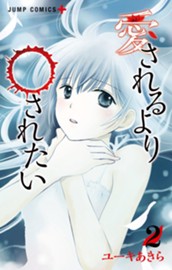 愛されるより○されたい 2 のサムネイル