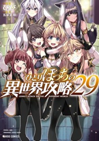 最新29巻10月20日発売！