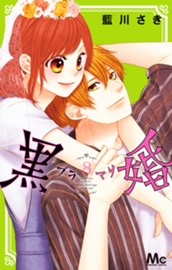 黒婚―ブラマリ― 8 のサムネイル