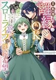 旦那様、離縁はOKですがスローライフは継続希望です！身代わり王女は毒使いの力で人生を謳歌する（1） (comic LAKE)