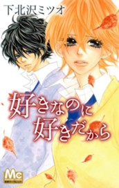 好きなのに 好きだから のサムネイル