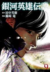銀河英雄伝説 9 のサムネイル