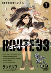 ルートサーティスリー～ROUTE 33～ 2 のサムネイル