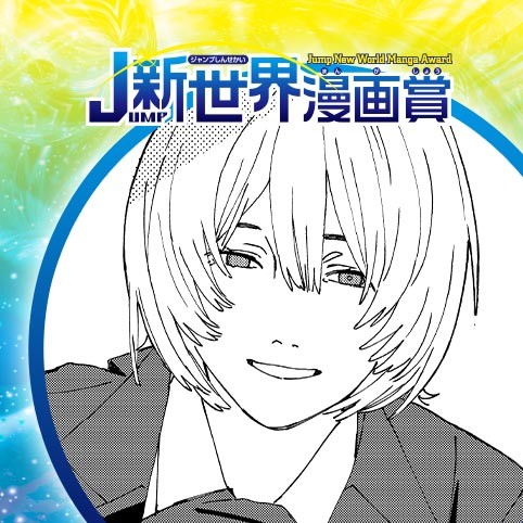 １５の春を泣かせない／22年9月期JUMP新世界漫画賞／週刊少年ジャンプ