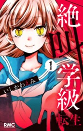 絶叫学級 転生 1 のサムネイル