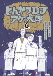 とんかつDJアゲ太郎 6 のサムネイル